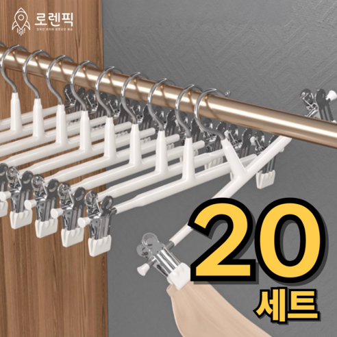 로렌픽 논슬립 바지걸이 집게 코팅 치마, 20개, 화이트 WHITE