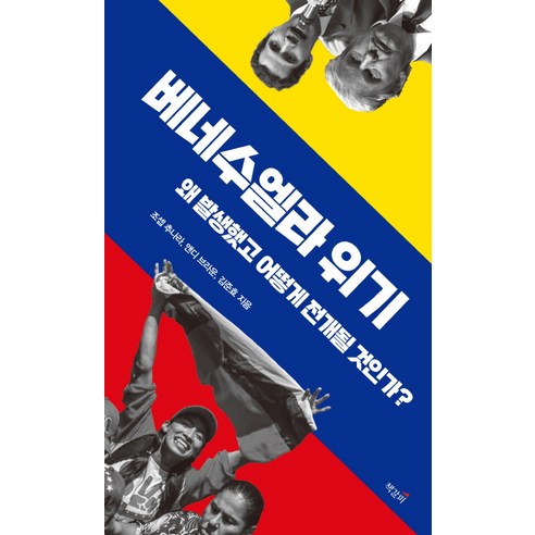 베네수엘라 위기:왜 발생했고 어떻게 전개될 것인가?, 책갈피, 조셉 추나라 앤디 브라운 김준효