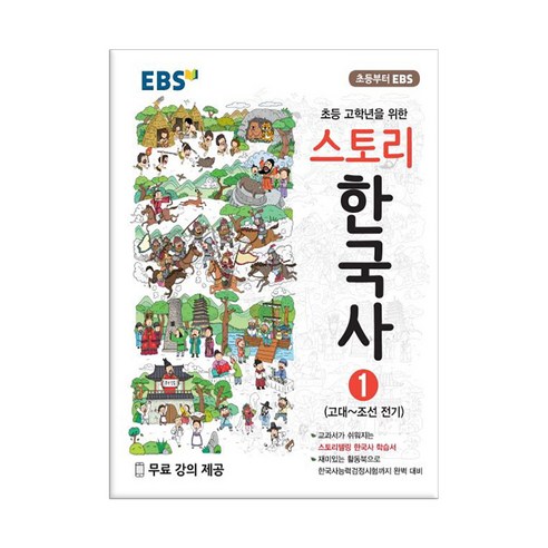 EBS 스토리 한국사 1 (고대-조선 전기)