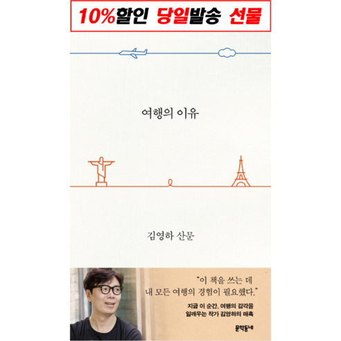 [사은품] 여행의 이유 책 문학동네 김영하, 단품