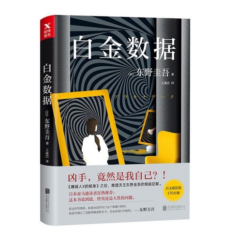 중국어버전 일본소설 플래티나 데이터 白金数据 히가시노 게이고 东野圭吾저, 북경연합출판사