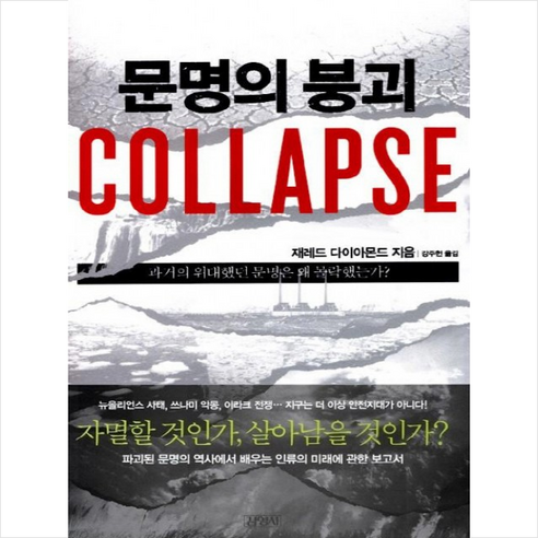 김영사 문명의 붕괴(Collapse) + 미니수첩 제공, 재레드 다이아몬드