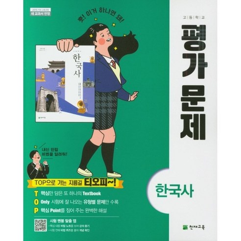 [최신판] 고등학교 평가문제집 고등 한국사 (천재 최병택) 2024년용 참고서, 역사영역, 고등학생