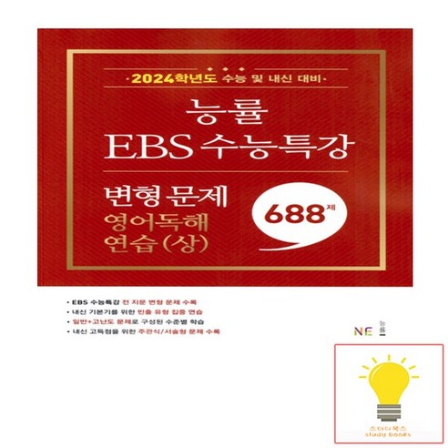 능률교육 EBS 수능특강 변형 문제 688제 영어독해연습 상 2023, 없음, 영어영역