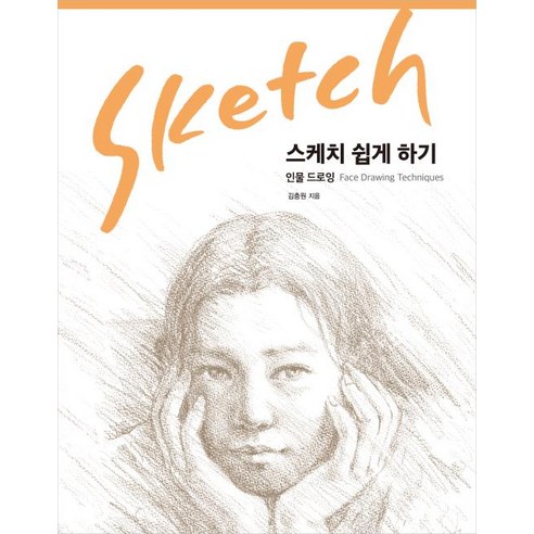 스케치 쉽게 하기 : 인물 드로잉