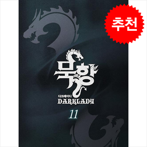 묵향 다크레이디 11 + 쁘띠수첩 증정, 학산문화사(만화), 구깃