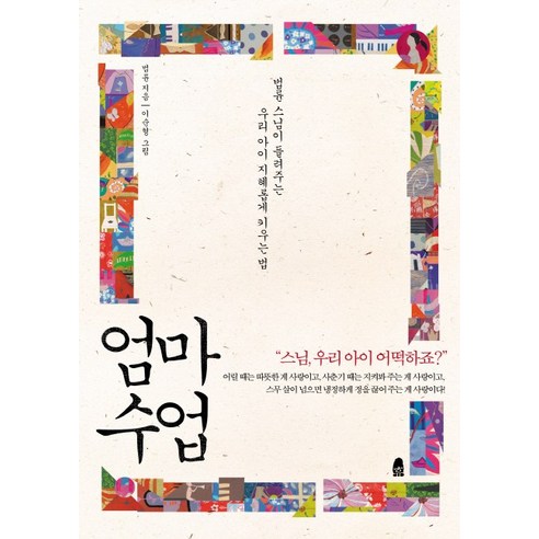 엄마 수업 - 법륜 스님이 들려주는 우리 아이 지혜롭게 키우는 법, 휴