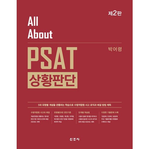 All About PSAT 상황판단, 신조사