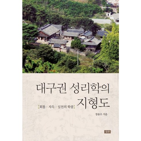 대구권 성리학의 지형도:회통·자득·실천의 학풍, 심산출판사, 장윤수