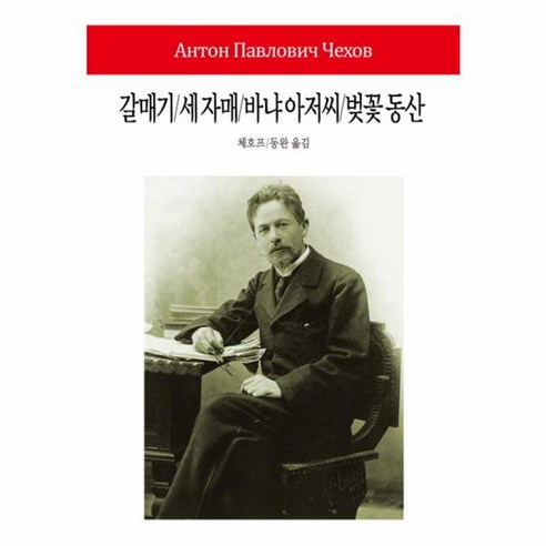 웅진북센 갈매기 세자매 바냐아저씨 벚꽃동산-192 WORLD BOOK