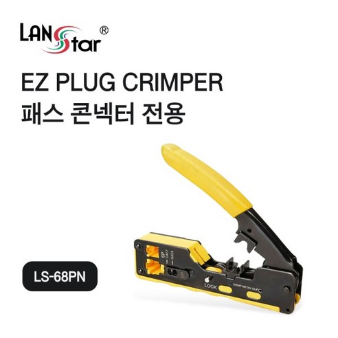 랜스타 PASS 콘넥터 전용 EZ 플러그 랜툴 LS-68PN, 1개