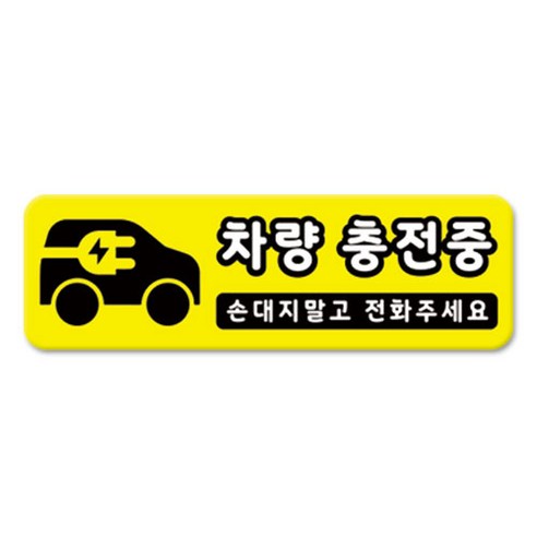 라쿤마켓 차량용 자석 스티커 총29종 초보운전 아이가 타고 있어요 임산부가 타고있어요 강아지가 타고있어요 어르신운전중 혈액형 장애인 도로주행 연수용 탈부착 반사, 28_차량충전중, 1개