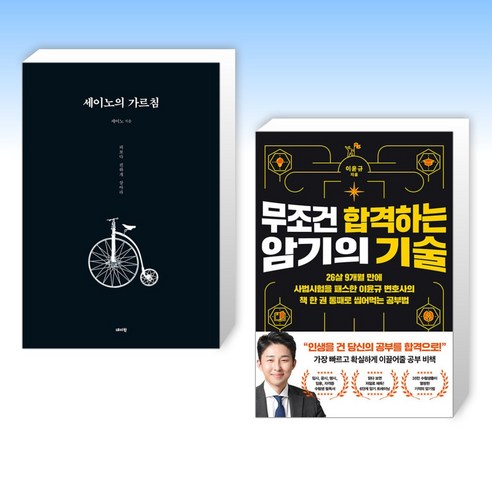 (세트) 세이노의 가르침 + 무조건 합격하는 암기의 기술 (전2권)