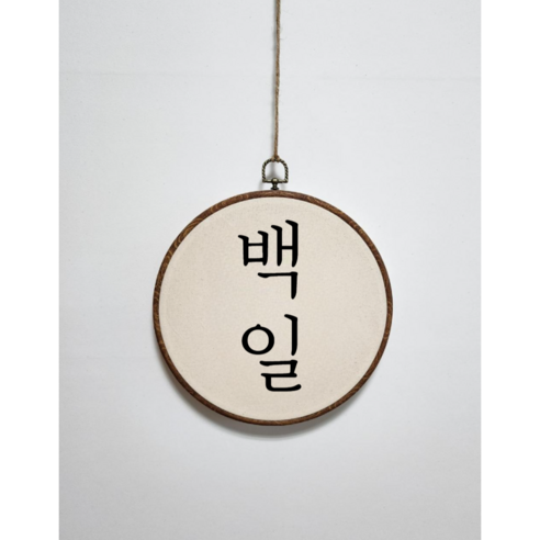 백일 첫돌 감성 원형배너, no.2 금빛나루 백일, 1개