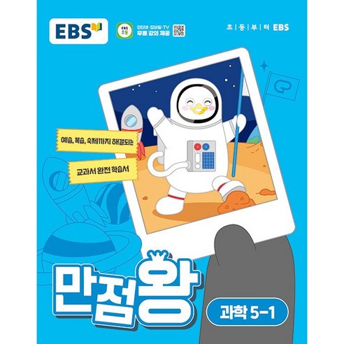 EBS 초등 기본서 만점왕 과학 5-1 (2024년) - 예습 복습 숙제까지 해결, 과학영역, 초등5학년