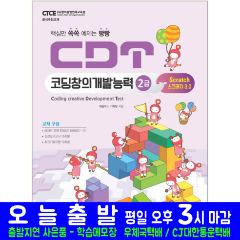 CDT 코딩창의개발능력 2급 스크래치 3.0 책 교재 해람북스