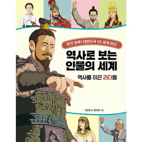 역사로 보는 인물의 세계: 역사를 이끈 리더들:완전 정복! 대한민국 VS 세계 위인, 크레용하우스 세계역사이야기영어리딩훈련특별세트