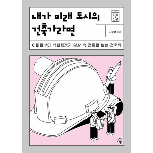 내가 미래 도시의 건축가라면(지식+진로 9), 다른, 9791156333289 세상에서가장친절한건축디자인교과서