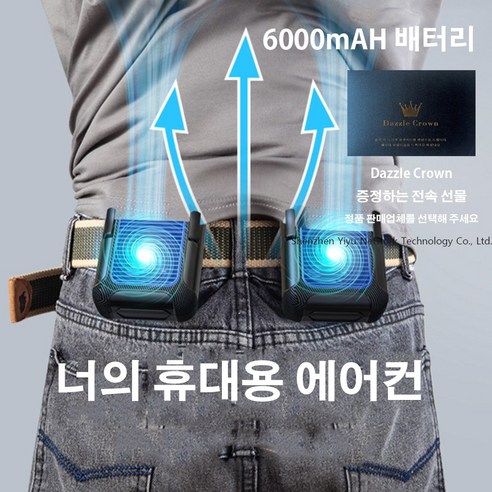 Dazzle Crown 휴대폰 충전이 가능한 휴대용 선풍기 허리걸이 디자인