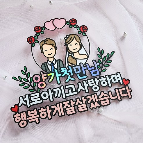 라이크비 토퍼의 상견례 토퍼로 결혼의 축복을 더하세요