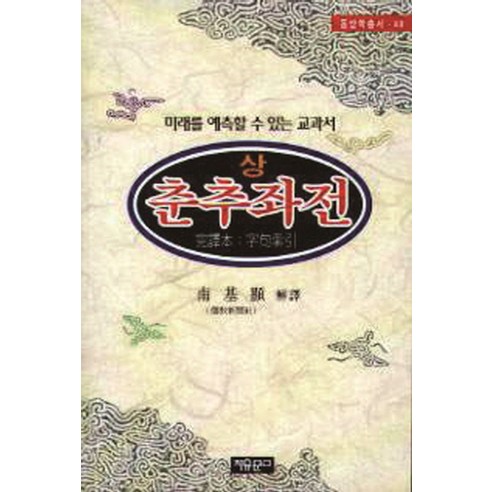 춘추좌전(상) - 기타동양철학 | 쿠팡