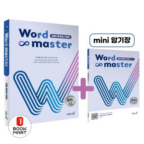 Word Master 워드마스터 EBS 파이널 1200, 이투스북, 9791165981204, 이투스 영어개발팀 저, 단품