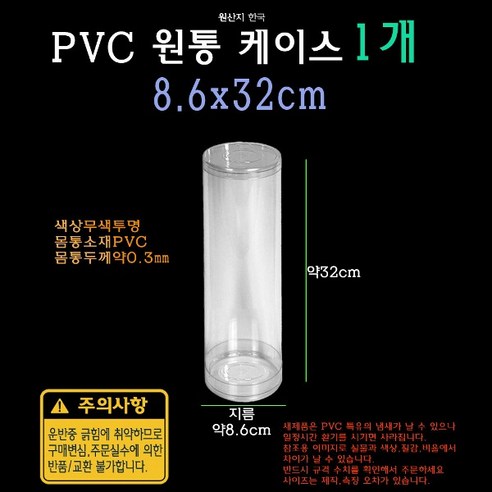 티슈 휴지 케이스 거실 티테이블 테이블 롤 종이 케이스 식탁 냅킨 수납 심리스 종이 원통 롤 종이통, 네모난 모양 Best Top5 12 PVC 투명 원통 케이스 8.6x32cm 86x320mm 실린더 원형