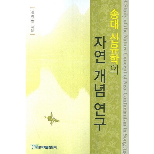 송대 신유학의 자연 개념 연구, 한국학술정보, 김원열 저