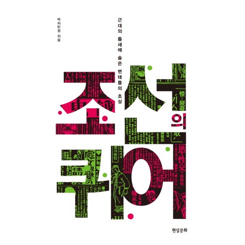 조선의 퀴어:근대의 틈새에 숨은 변태들의 초상, 현실문화연구, 박차민정