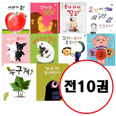 (전10권) 아기그림책 나비잠 보드북 세트 사과가쿵 엄마랑뽀뽀 응가하자끙끙 무엇이무엇이똑같을까 둘이서둘이서 아빠한테찰딱 꼬리가있으면좋겠어 눈코입 누구게 엄마를잠깐잃어버렸어요 안녕엄마 Best Top5