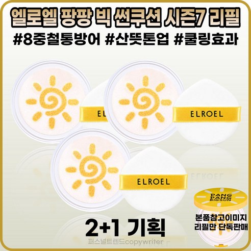 [엘로엘][본사정품] 엘로엘 팡팡 빅 썬쿠션 시즌7 리필 쿨링효과 산뜻톤업 주름개선 미백 자외선차단 SPF50+ PA++++ 워터프루프 [리필단독] 2+1, [엘로엘](OO-OI)썬쿠션-3개 [리필단독]