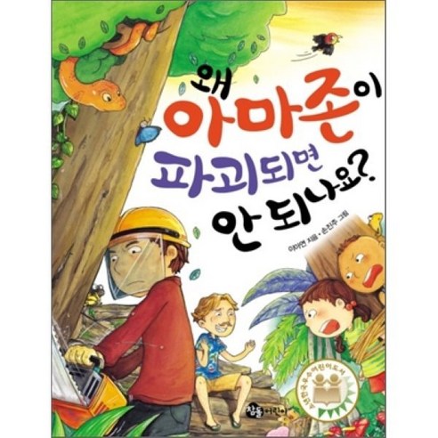 왜 아마존이 파괴되면 안 되나요?, 참돌어린이, 왜 안 되나요?