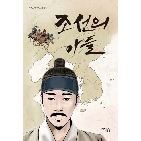 조선의 아들:장재아 역사소설, 지식공감