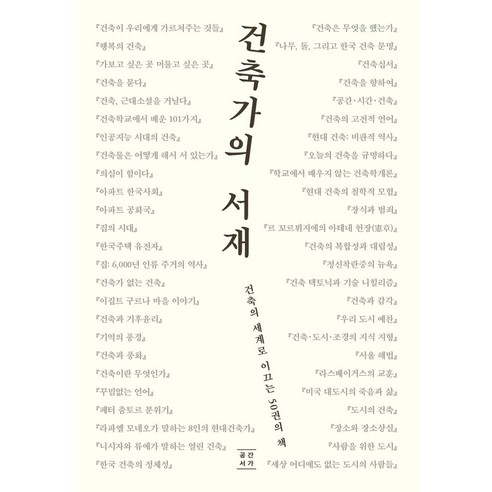 건축가의 서재, 공간서가, 대한건축학회 부산울산경남지회 기획