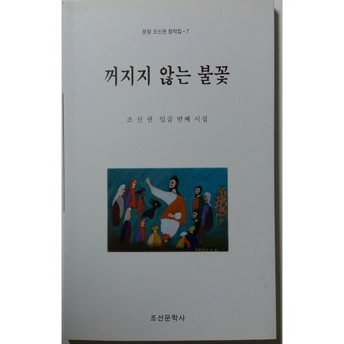 꺼지지 않는 불꽃:조신권 일곱 번째 시집, 조선문학사, 조신권