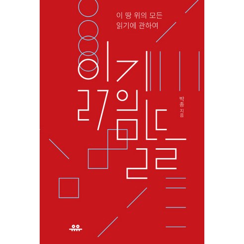 읽기의 말들:이 땅 위의 모든 읽기에 관하여, 유유, 박총