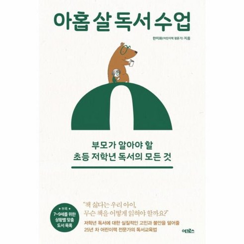 웅진북센 아홉 살 독서 수업 부모가 알아야 할 초등 저학년 독서의 모든 것