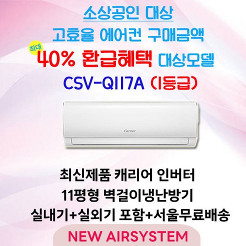 소상공인 누구나 40% 지원 캐리어 인버터 1등급 벽걸이 냉난방기 냉온풍기 CSV-Q117A 11평 실외기포함 설치비별도 수도권배송 벽걸이형