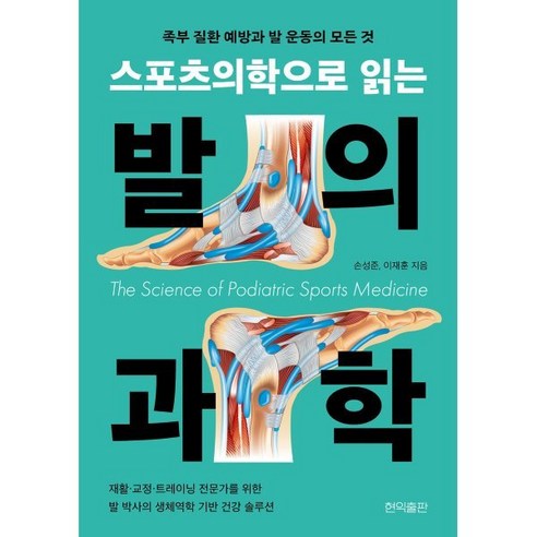 스포츠의학으로 읽는 발의 과학, 손성준, 이재훈(저), 현익출판, 손성준, 이재훈