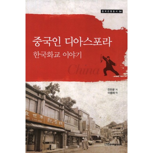 중국인 디아스포라: 한국화교 이야기, 한국학술정보, 진유광 저/이용재 역