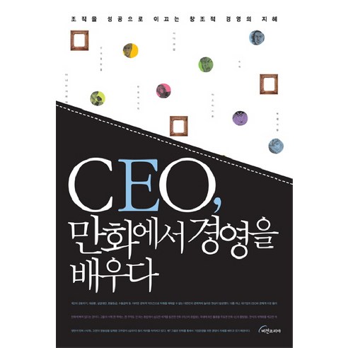 CEO 만화에서 경영을 배우다:조직을 성공으로 이끄는 창조적 경영의 지혜, 비전코리아