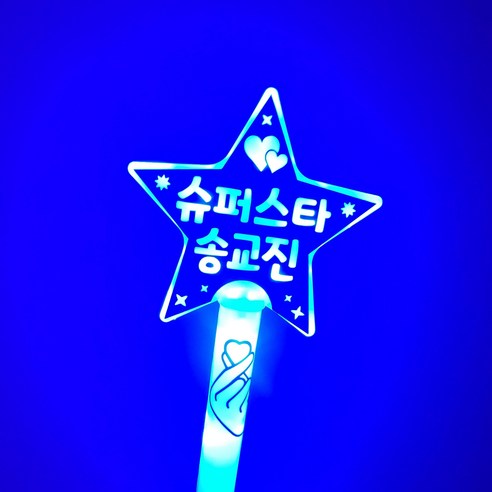 이찬원 임영웅 장민호 콘서트 재롱잔치 led 응원봉, 파랑, 단면, 동글체