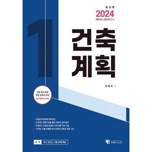 2024 건축기사 산업기사 필기 건축계획:기출문제해설 무료동영상 강의, 기문당 탑클래스 건축분야