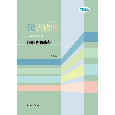 2024 요약된 행정사 마이 민법총칙, 로앤오더(LAW&ORDER)