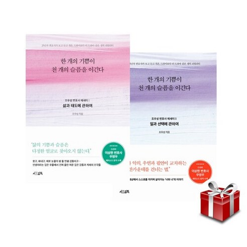 (우영우 에피소드 수록) 한 개의 기쁨이 천 개의 슬픔을 이긴다 1-2[전2권]+랜덤선물, 단품없음