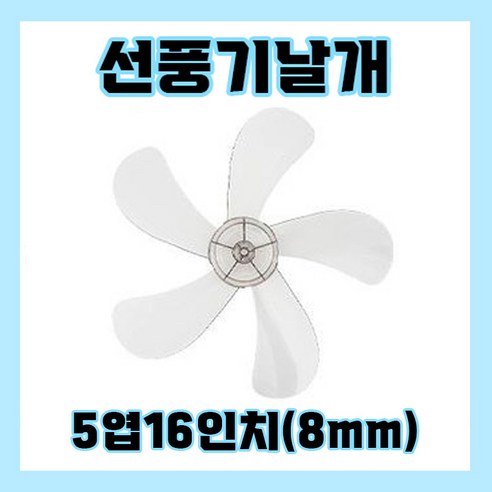 신일선풍기날개 3엽16인치8mm, 1개