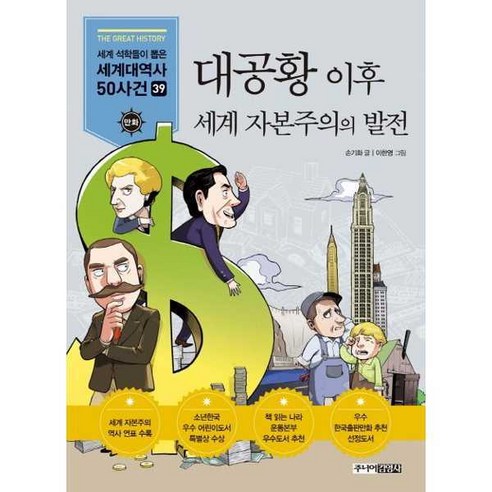 [주니어김영사] 대공황 이후 세계 자본주의의 발전, 상세 설명 참조