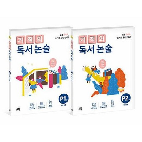 [길벗스쿨] 기적의 독서 논술 P단계 세트, 없음