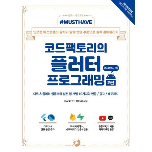 Must Have 코드팩토리의 플러터 프로그래밍:다트 & 플러터 입문부터 실전 앱 개발10가지와 인증 / 광고 / 배포까지, 골든래빗(주), 최지호(코드팩토리) IT컴퓨터 Must Have 코드팩토리의 플러터 프로그래밍:다트 & 플러터 입문부터 실전 앱 개발10가지와 인증 / 광고 / 배포까지, 골든래빗(주), 최지호(코드팩토리) IT컴퓨터