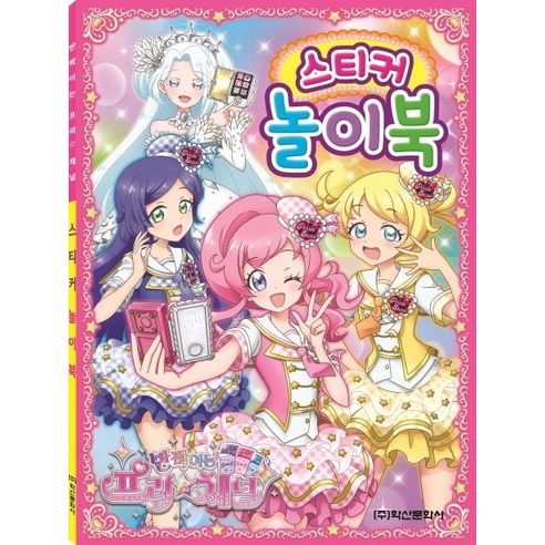 반짝이는 프리채널 스티커놀이북, 학산문화사